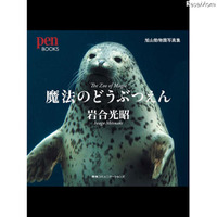 岩合光昭×旭山動物園がコラボ、iPadアプリ「魔法のどうぶつえん」 画像