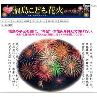福島の子どもたちに希望の花火を…Yahoo!ショッピングで販売 画像