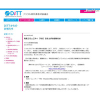 DiTTら、ICTの有効活用に関する先生コミュニティ参加募集 画像