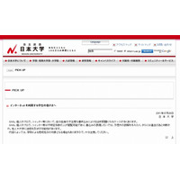 日本大学、ネット利用について学生に注意呼びかけ……学生の「犯罪告白」相次ぎ 画像