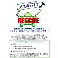 【今週のイベント】学生らによるレスキューロボットコンテスト 画像