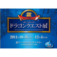 会場には「ルイーダの酒場」も用意……「ドラゴンクエスト」25周年展覧会 画像