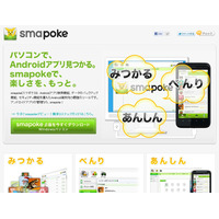 PCからAndroidアプリの検索などが可能な「smapoke」ベータ版……ACCESSPORT 画像