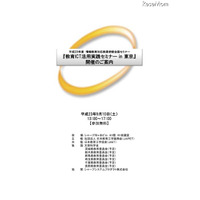 ICTで育む21世紀型学力…教育ICT活用実践セミナー 9/10東京 画像