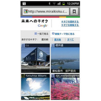 Google「未来へのキオクプロジェクト」、携帯電話・スマホ向けサイトを公開 画像