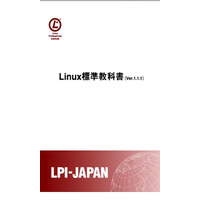 LPI-Japan、「Linux標準教科書」を無料Androidアプリとして配信開始 画像