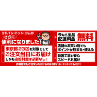 ヨドバシカメラ、ネット通販の当日無料配送を東京23区限定で開始 画像