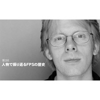 人物で振り返るFPSの歴史(2) 画像