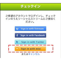 Ustreamにmixi IDでのログイン・コメントが可能に 画像