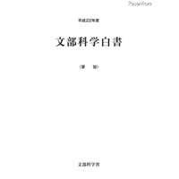 震災被害や就職難を特集…平成22年度文部科学白書 画像