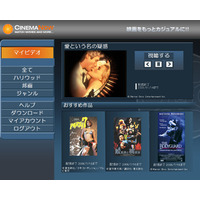 シネマナウ、MS「メディアオンライン」経由の映画配信を開始〜300タイトルが視聴可能 画像