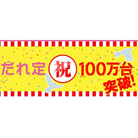 ウィルコム、「だれとでも定額」の累計契約数が100万台を突破 画像