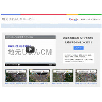 グーグル、宣伝動画を簡単に作れる「地元じまんCMメーカー」公開……東日本の復興を支援 画像