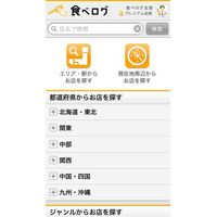 「食べログ」がスマートフォンに対応 画像
