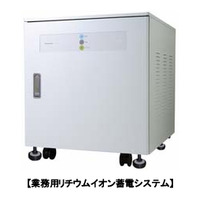 パナソニック電工、「業務用リチウムイオン蓄電システム」受注開始 画像