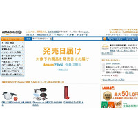 アマゾン、発売日に予約商品が届く「発売日届け」開始 画像