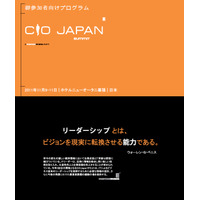 企業価値の向上の鍵 CIOに課せられた使命とは…「CIO Japan Summit」11月9-11日開催  画像
