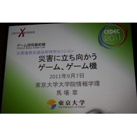 【CEDEC 2011】震災はゲームの