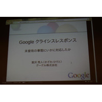 【CEDEC 2011】グーグルはなぜ3月11日の大震災に対応できたのか 画像