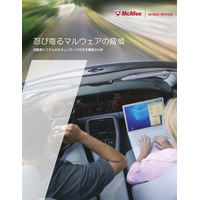 マカフィー、ネットワーク化が進む自動車用組込デバイスの脆弱性・リスクを分析 画像