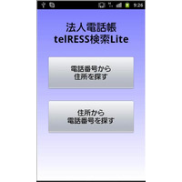 電話番号から行き先を地図表示する「法人電話帳telRESS検索Lite」 画像