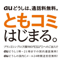 KDDI、au携帯電話同士の国内通話が無料になる「プランZシンプル」提供開始 画像