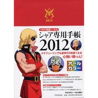 スケジュールで真っ赤に!?  「シャア専用手帳2012」発売開始 画像
