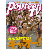 GyaO、10代女性向け雑誌連動の新番組「PopteenTV」を開始 画像