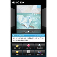 ソフトバンクモバイル、スマホ向け音楽サービス「SoftBank MUSIC BOX」開始 画像