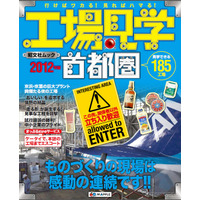 ガイドブック『工場見学・首都圏』最新版…紹介スポット5割増 画像