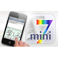 MetaMoji、iPhoneメモアプリ無償版「7notes mini Free」提供開始 画像