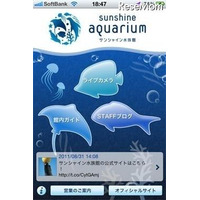 サンシャイン水族館ポータルアプリiPhone＆Androidに配信 画像