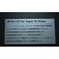 【CEATEC 2011（Vol.8）】4Kよりもスゴい！スーパーハイビジョン対応8K4Kテレビをデモ……シャープ 画像