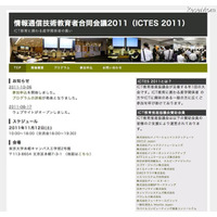 ICT教育に携わる産学関係者の集い……「ICTES2011」11/12 画像