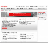 日本オラクル、「Oracle VM 3.0」「Unbreakable Enterprise Kernel」提供開始 画像