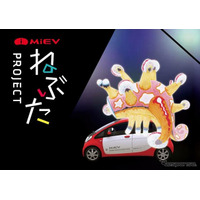 三菱 i-MiEV の電力で「ねぶた祭り」開催　10月15日 画像