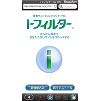 子どもを守る「i-フィルター」iPhone＆iPad用を無償提供 画像