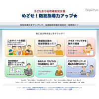 子どもを守る地域防犯活動者養成サイト…教材の無料提供も 画像