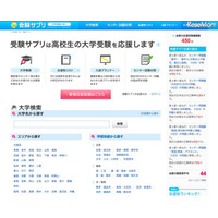 高校生の大学受験応援サイト「受験サプリ」OPEN 画像