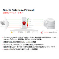 日本オラクル、不正なSQLコマンドを遮断する「Oracle Database Firewall」提供開始 画像