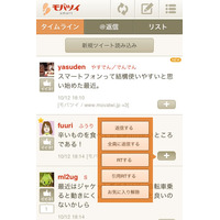 Twitterサービス「モバツイ」、スマートフォンに対応……Webアプリ／Androidアプリを提供開始 画像