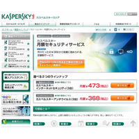 カスペルスキー、月額制のセキュリティサービスを提供開始……1台あたり月120円程度から 画像