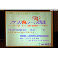 子どものネット利用には家族のルール作りが大切…松仙小学校 画像