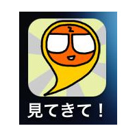 ニフティDPZ、思い出の場所を見てきてもらう「ちょっと見てきて」iPhoneアプリ化 画像