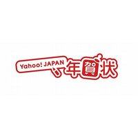 博報堂とヤフー、住所を知らなくても紙の年賀状を送れる「Yahoo！JAPAN年賀状」開始 画像