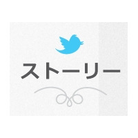 “ツイッター、ちょっといい話”を厳選して紹介……「Twitterストーリー」公開 画像