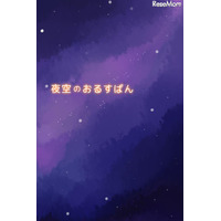 【e絵本】ゆったりと絵を楽しめる「夜空のおるすばん」 画像