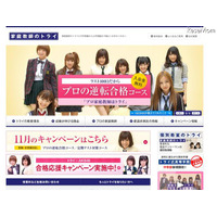家庭教師のトライ、AKB48が応援するラスト100日CM 画像
