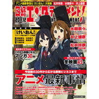 【本日発売の雑誌】オタクも女子高生も同時熱狂する『けいおん！』現象 画像