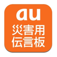 au、iPhone 4S向けアプリ「災害用伝言板」提供開始 画像